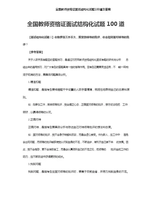 全国教师资格证面试结构化试题100道及答案