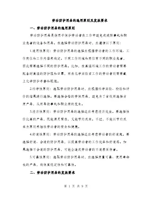 劳动防护用品的选用原则及发放要求（4篇）