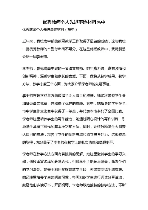 优秀教师个人先进事迹材料高中