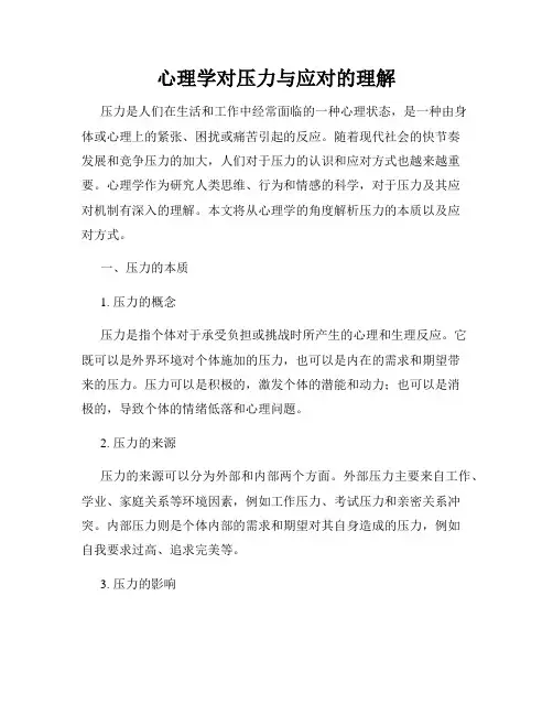 心理学对压力与应对的理解