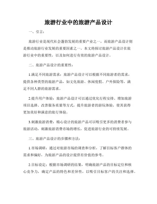 旅游行业中的旅游产品设计