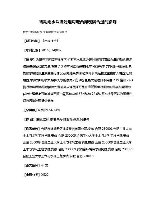 初期雨水截流处理对塘西河氮磷含量的影响