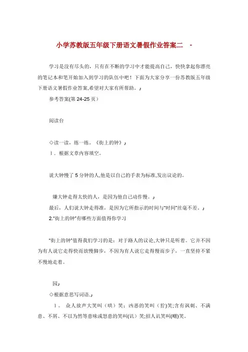 小学苏教版五年级下册语文暑假作业答案二