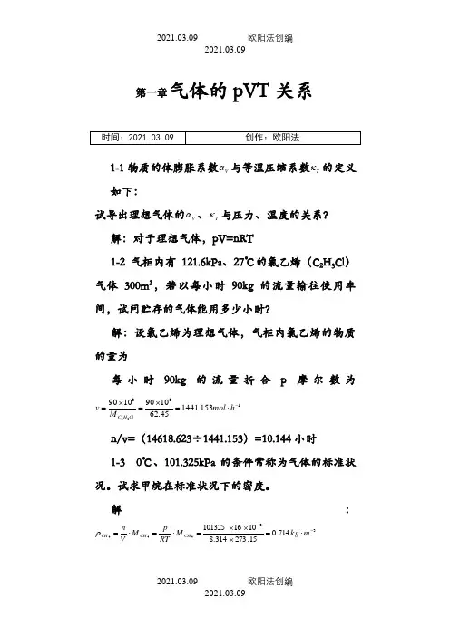 天津大学第五版-刘俊吉-物理化学课后习题答案(全)之欧阳法创编