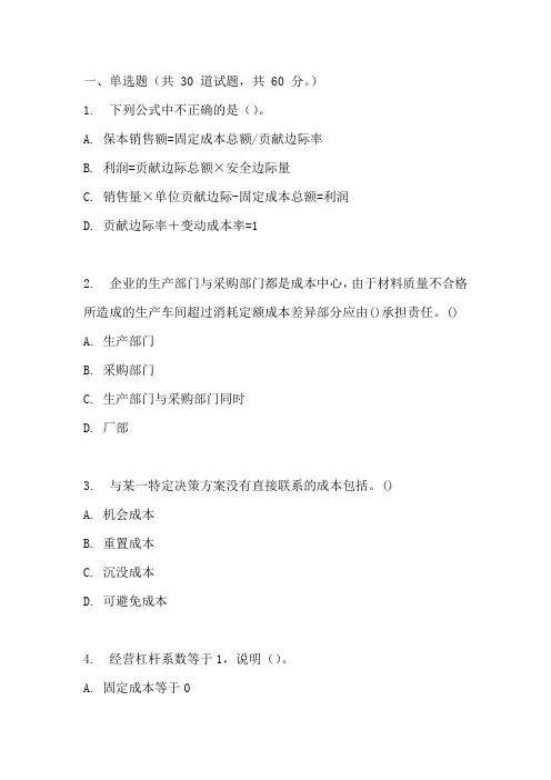 高级管理会计理论与实务5.2 综合练习二