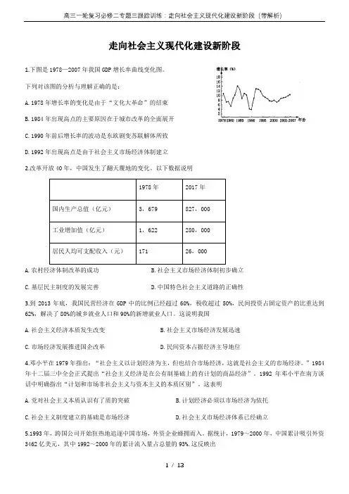 高三一轮复习必修二专题三跟踪训练：走向社会主义现代化建设新阶段(带解析)