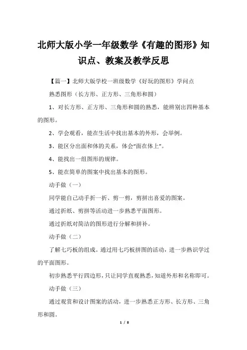 北师大版小学一年级数学《有趣的图形》知识点、教案及教学反思