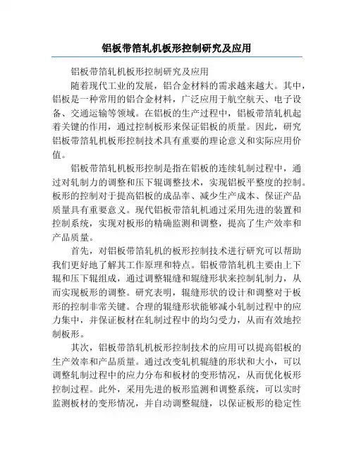 铝板带箔轧机板形控制研究及应用