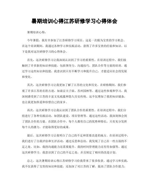 暑期培训心得江苏研修学习心得体会 (2)