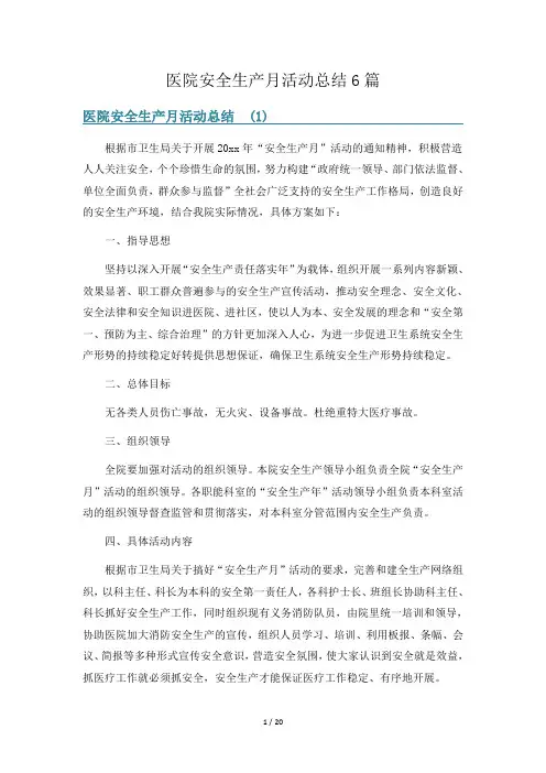 医院安全生产月活动总结6篇