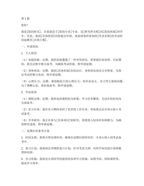 研究所考试延期申请书模板(3篇)