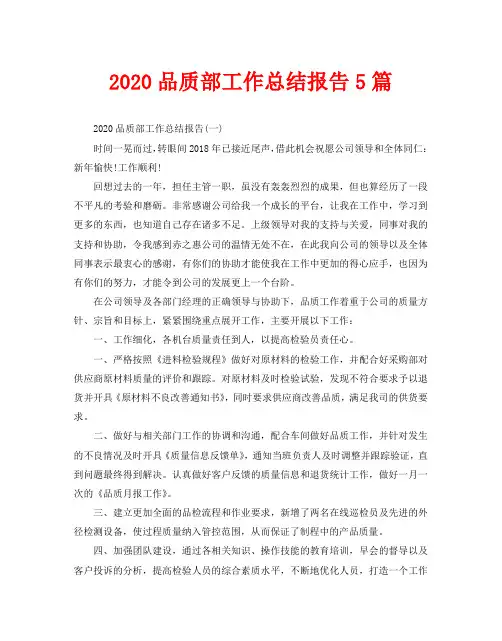 2020品质部工作总结报告5篇