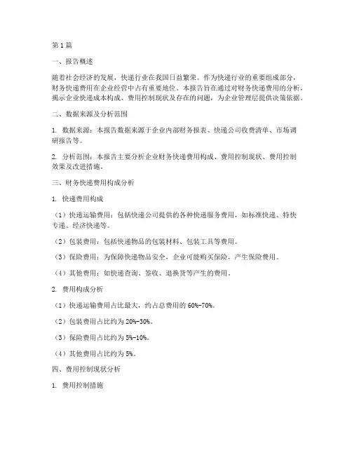 财务快递费用分析报告(3篇)