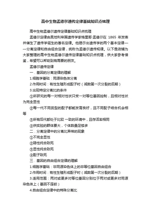 高中生物孟德尔遗传定律基础知识点梳理