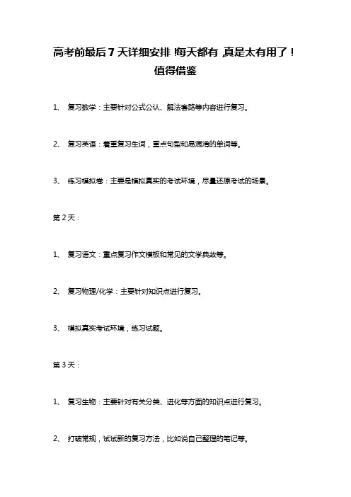高考前最后7天详细安排!每天都有,真是太有用了!值得借鉴