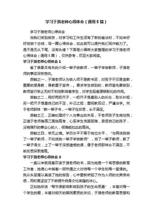 学习于漪老师心得体会（通用5篇）