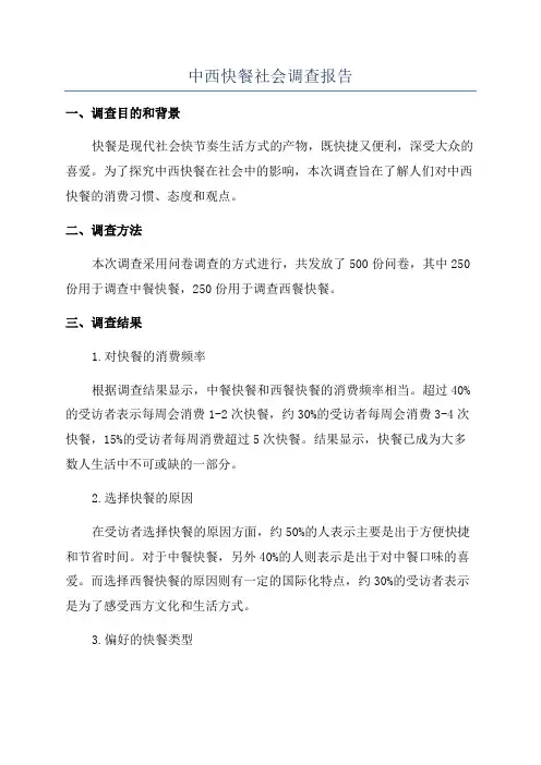 中西快餐社会调查报告