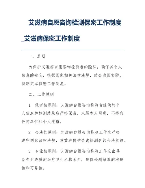 艾滋病自愿咨询检测保密工作制度_艾滋病保密工作制度