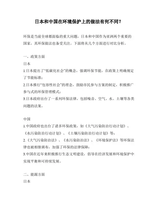 日本和中国在环境保护上的做法有何不同？