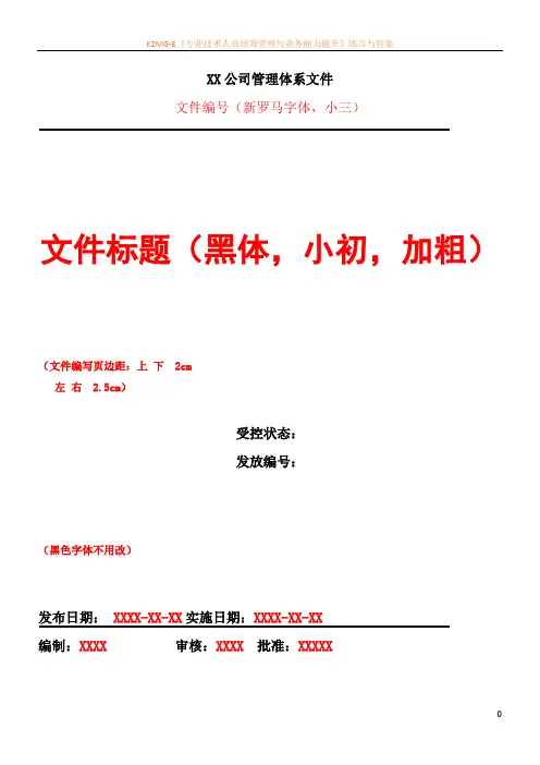 文件编写模板(管理制度、操作规程、标准等)
