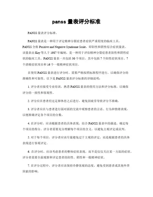 panss量表评分标准