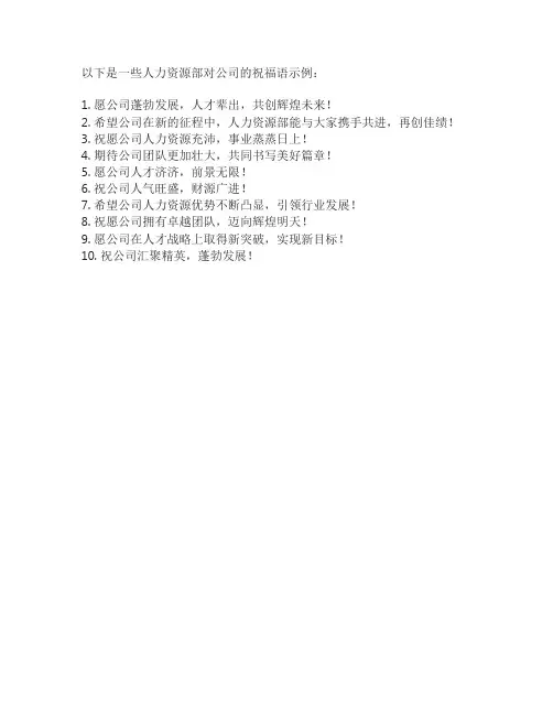 人力资源部对公司的祝福语