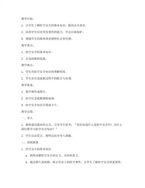 大班防空安全教育教案
