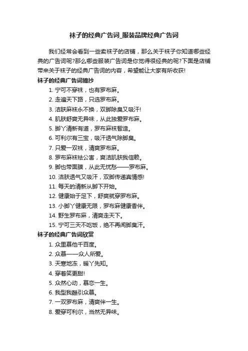 袜子的经典广告词_服装品牌经典广告词