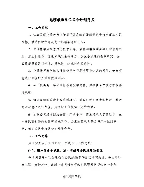 地理教师岗位工作计划范文（五篇）
