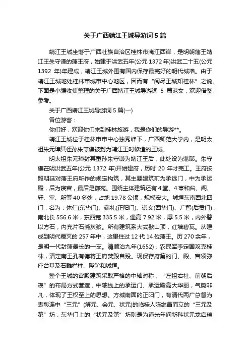 关于广西靖江王城导游词5篇