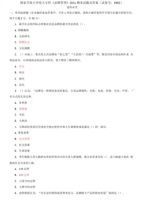 国家开放大学电大专科《品牌管理》2021期末试题及答案
