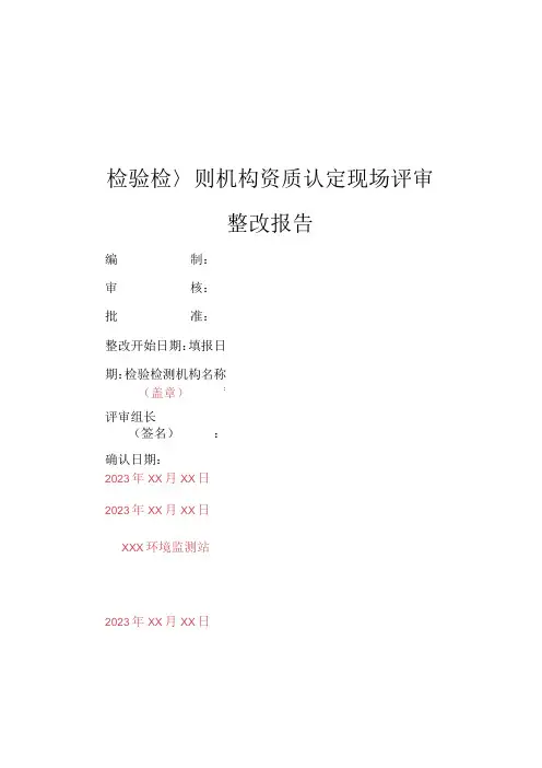 检验检测机构资质认定整改报告模版