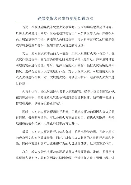 输煤皮带火灾事故现场处置方法
