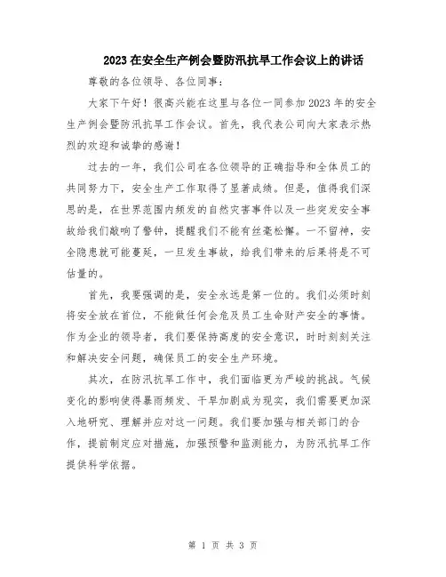 2023在安全生产例会暨防汛抗旱工作会议上的讲话