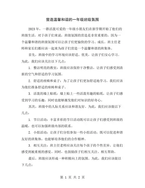 营造温馨和谐的一年级班级氛围