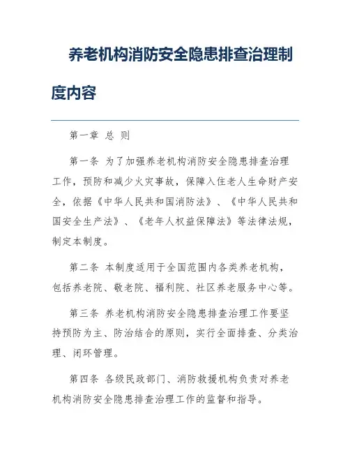 养老机构消防安全隐患排查治理制度内容