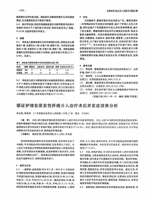 循证护理在原发性肝癌介入治疗术后并发症效果分析