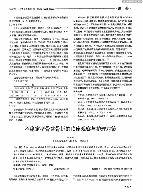 不稳定型骨盆骨折的临床观察与护理对策