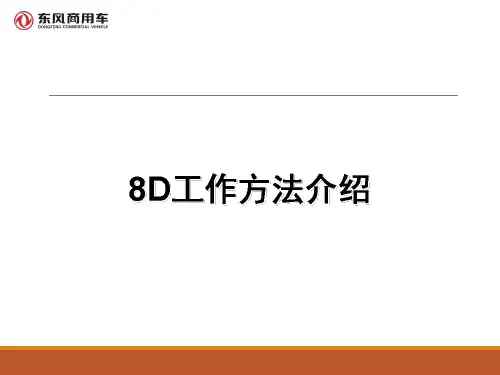 8D方法介绍