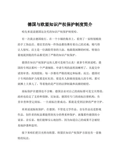 德国与欧盟知识产权保护制度简介