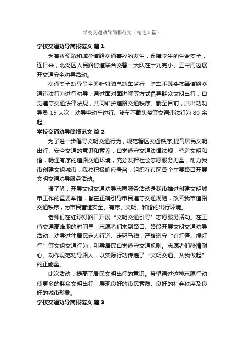 学校交通劝导简报范文（精选5篇）
