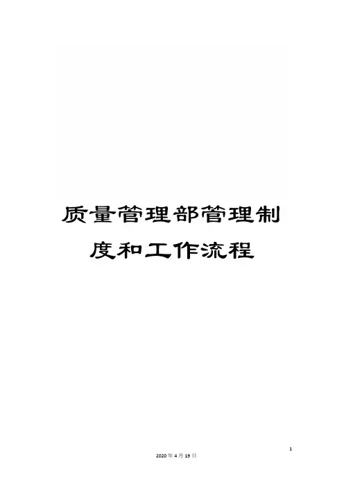 质量管理部管理制度和工作流程