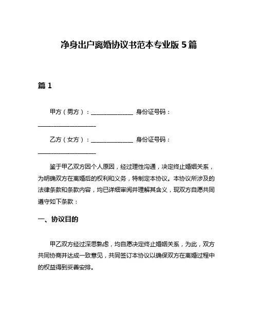 净身出户离婚协议书范本专业版5篇