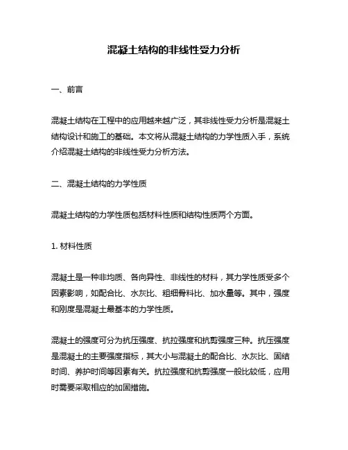 混凝土结构的非线性受力分析