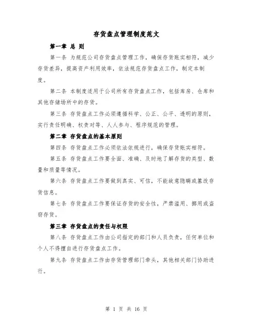 存货盘点管理制度范文（4篇）