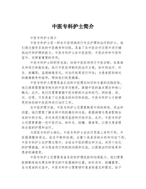中医专科护士简介