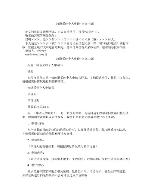 河道采砂个人申请书精选3篇