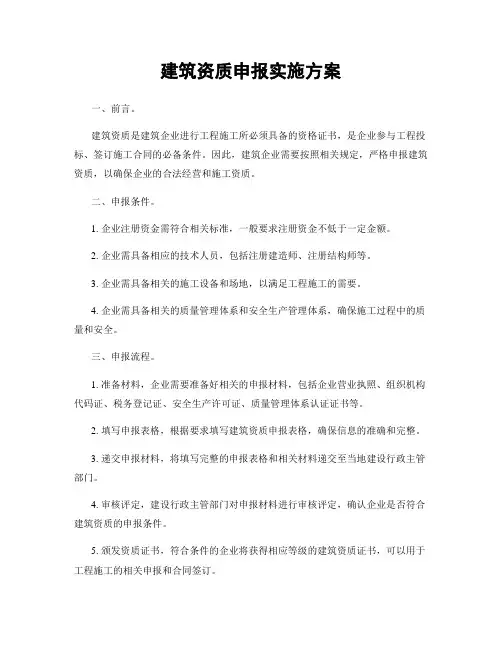 建筑资质申报实施方案