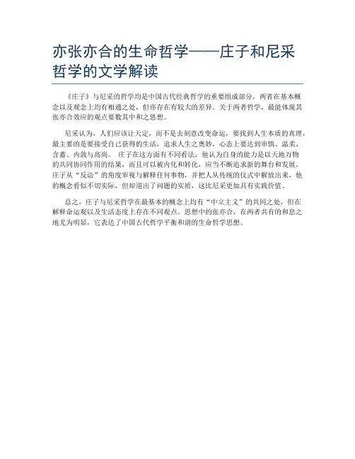 亦张亦合的生命哲学——庄子和尼采哲学的文学解读