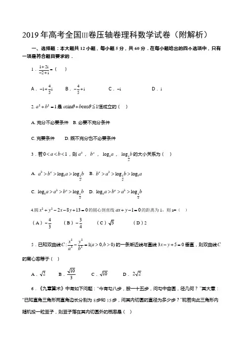 2019年高考全国Ⅲ卷压轴卷理科数学试卷(附解析)